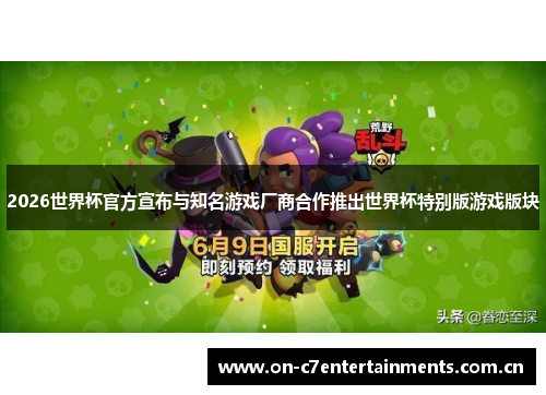 2026世界杯官方宣布与知名游戏厂商合作推出世界杯特别版游戏版块