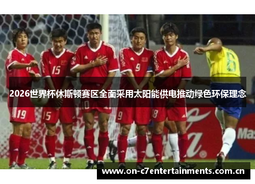 2026世界杯休斯顿赛区全面采用太阳能供电推动绿色环保理念