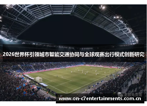 2026世界杯引领城市智能交通协同与全球观赛出行模式创新研究 2026世界杯引领城市智能交通协同与全球观赛出行模式创新研究
