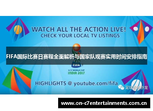 FIFA国际比赛日赛程全面解析与国家队观赛实用时间安排指南