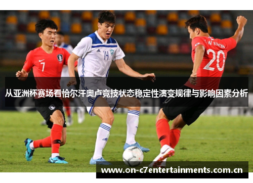 从亚洲杯赛场看恰尔汗奥卢竞技状态稳定性演变规律与影响因素分析 从亚洲杯赛场看恰尔汗奥卢竞技状态稳定性演变规律与影响因素分析