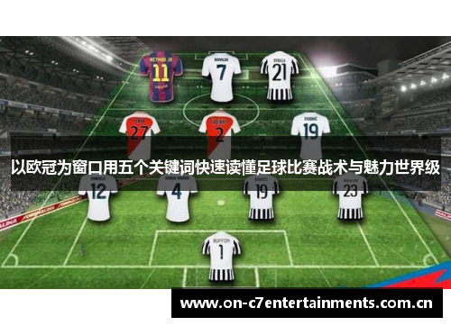以欧冠为窗口用五个关键词快速读懂足球比赛战术与魅力世界级 以欧冠为窗口用五个关键词快速读懂足球比赛战术与魅力世界级