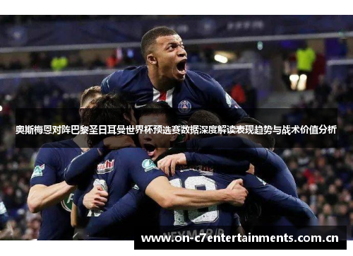 奥斯梅恩对阵巴黎圣日耳曼世界杯预选赛数据深度解读表现趋势与战术价值分析 奥斯梅恩对阵巴黎圣日耳曼世界杯预选赛数据深度解读表现趋势与战术价值分析