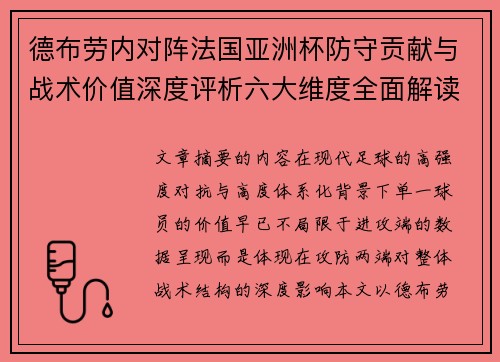 德布劳内对阵法国亚洲杯防守贡献与战术价值深度评析六大维度全面解读 德布劳内对阵法国亚洲杯防守贡献与战术价值深度评析六大维度全面解读