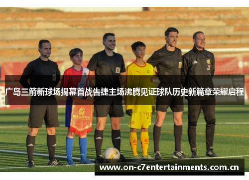 广岛三箭新球场揭幕首战告捷主场沸腾见证球队历史新篇章荣耀启程 广岛三箭新球场揭幕首战告捷主场沸腾见证球队历史新篇章荣耀启程