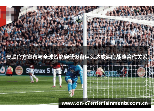 曼联官方宣布与全球智能穿戴设备巨头达成深度战略合作关系