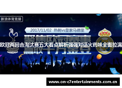 欧冠两回合淘汰赛五大看点解析强强对话火药味全面拉满 欧冠两回合淘汰赛五大看点解析强强对话火药味全面拉满
