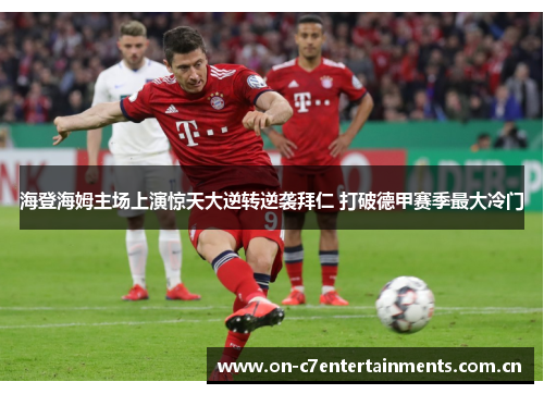 海登海姆主场上演惊天大逆转逆袭拜仁 打破德甲赛季最大冷门 海登海姆主场上演惊天大逆转逆袭拜仁 打破德甲赛季最大冷门