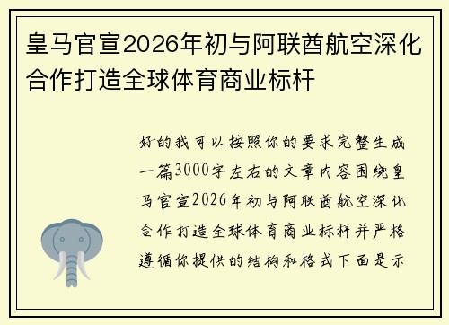 皇马官宣2026年初与阿联酋航空深化合作打造全球体育商业标杆 皇马官宣2026年初与阿联酋航空深化合作打造全球体育商业标杆