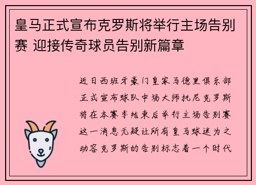 皇马正式宣布克罗斯将举行主场告别赛 迎接传奇球员告别新篇章 皇马正式宣布克罗斯将举行主场告别赛 迎接传奇球员告别新篇章