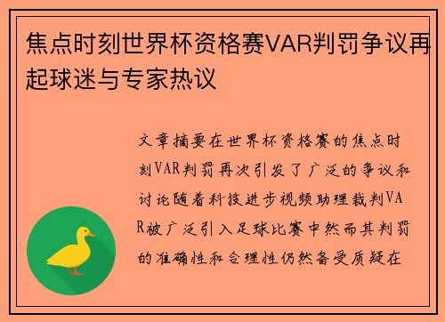 焦点时刻世界杯资格赛VAR判罚争议再起球迷与专家热议