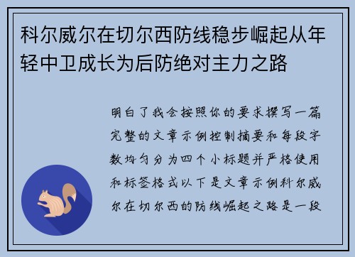 科尔威尔在切尔西防线稳步崛起从年轻中卫成长为后防绝对主力之路