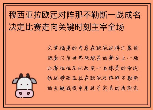穆西亚拉欧冠对阵那不勒斯一战成名决定比赛走向关键时刻主宰全场 穆西亚拉欧冠对阵那不勒斯一战成名决定比赛走向关键时刻主宰全场