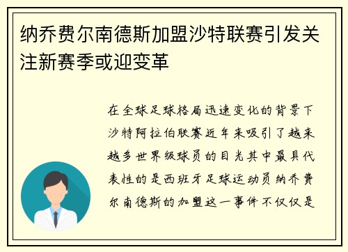 纳乔费尔南德斯加盟沙特联赛引发关注新赛季或迎变革 纳乔费尔南德斯加盟沙特联赛引发关注新赛季或迎变革