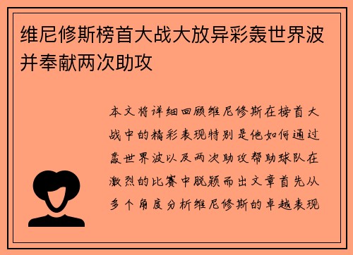 维尼修斯榜首大战大放异彩轰世界波并奉献两次助攻