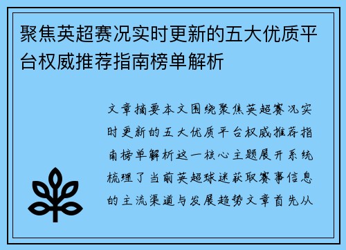聚焦英超赛况实时更新的五大优质平台权威推荐指南榜单解析