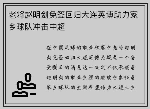 老将赵明剑免签回归大连英博助力家乡球队冲击中超