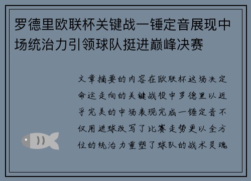 罗德里欧联杯关键战一锤定音展现中场统治力引领球队挺进巅峰决赛 罗德里欧联杯关键战一锤定音展现中场统治力引领球队挺进巅峰决赛