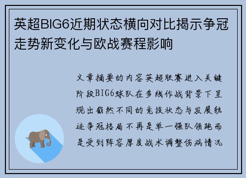 英超BIG6近期状态横向对比揭示争冠走势新变化与欧战赛程影响 英超BIG6近期状态横向对比揭示争冠走势新变化与欧战赛程影响