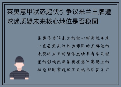 莱奥意甲状态起伏引争议米兰王牌遭球迷质疑未来核心地位是否稳固 莱奥意甲状态起伏引争议米兰王牌遭球迷质疑未来核心地位是否稳固