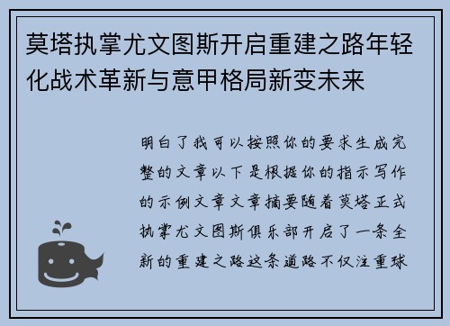 莫塔执掌尤文图斯开启重建之路年轻化战术革新与意甲格局新变未来 莫塔执掌尤文图斯开启重建之路年轻化战术革新与意甲格局新变未来