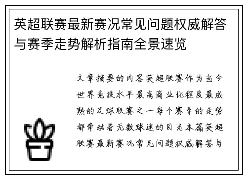 英超联赛最新赛况常见问题权威解答与赛季走势解析指南全景速览 英超联赛最新赛况常见问题权威解答与赛季走势解析指南全景速览