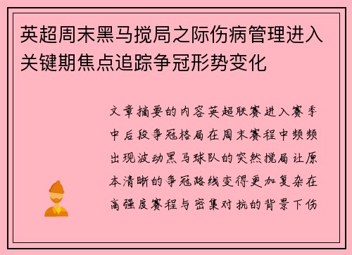英超周末黑马搅局之际伤病管理进入关键期焦点追踪争冠形势变化 英超周末黑马搅局之际伤病管理进入关键期焦点追踪争冠形势变化