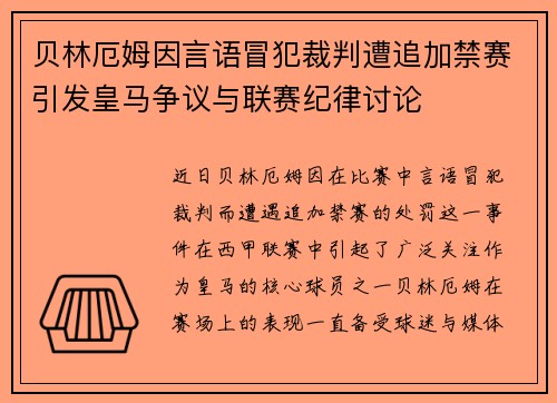 贝林厄姆因言语冒犯裁判遭追加禁赛引发皇马争议与联赛纪律讨论