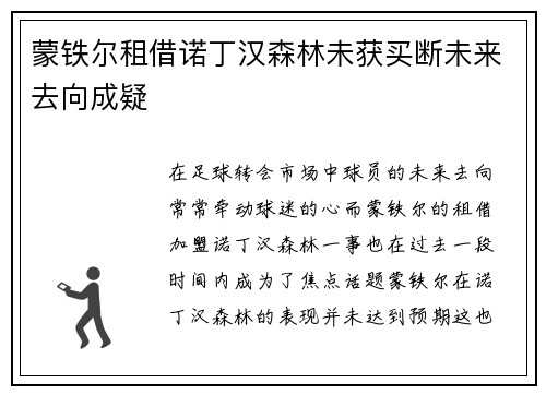 蒙铁尔租借诺丁汉森林未获买断未来去向成疑 蒙铁尔租借诺丁汉森林未获买断未来去向成疑
