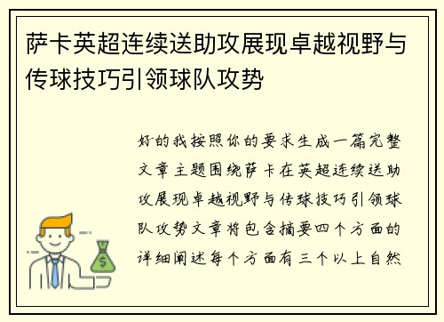 萨卡英超连续送助攻展现卓越视野与传球技巧引领球队攻势 萨卡英超连续送助攻展现卓越视野与传球技巧引领球队攻势