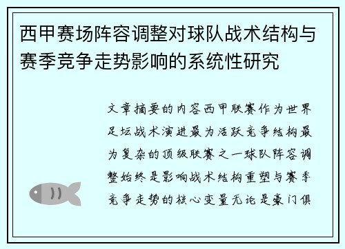西甲赛场阵容调整对球队战术结构与赛季竞争走势影响的系统性研究 西甲赛场阵容调整对球队战术结构与赛季竞争走势影响的系统性研究