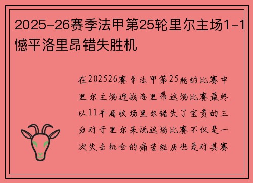 2025-26赛季法甲第25轮里尔主场1-1憾平洛里昂错失胜机 2025-26赛季法甲第25轮里尔主场1-1憾平洛里昂错失胜机