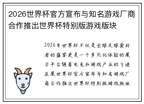 2026世界杯官方宣布与知名游戏厂商合作推出世界杯特别版游戏版块 2026世界杯官方宣布与知名游戏厂商合作推出世界杯特别版游戏版块