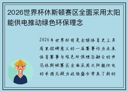 2026世界杯休斯顿赛区全面采用太阳能供电推动绿色环保理念