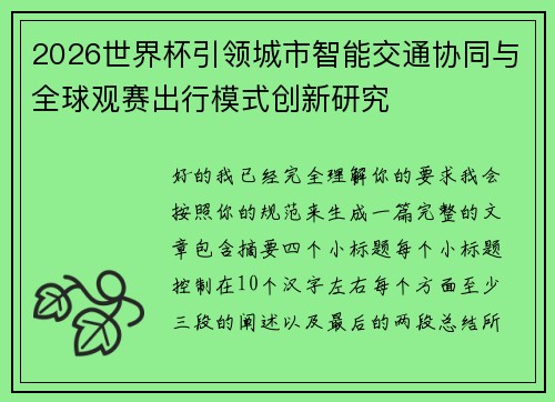 2026世界杯引领城市智能交通协同与全球观赛出行模式创新研究