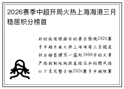 2026赛季中超开局火热上海海港三月稳居积分榜首 2026赛季中超开局火热上海海港三月稳居积分榜首