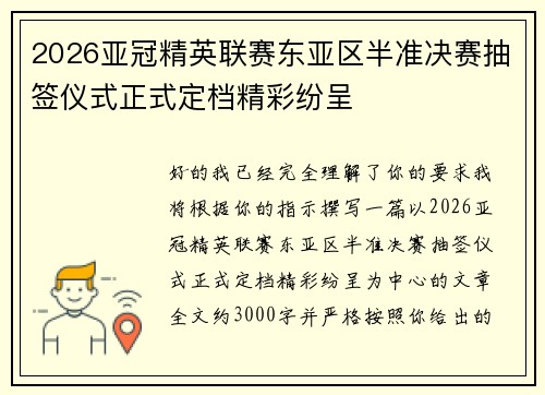 2026亚冠精英联赛东亚区半准决赛抽签仪式正式定档精彩纷呈 2026亚冠精英联赛东亚区半准决赛抽签仪式正式定档精彩纷呈