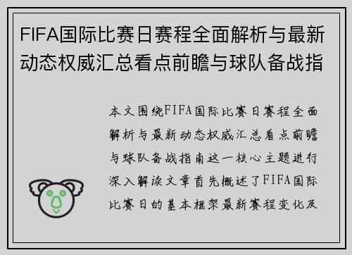 FIFA国际比赛日赛程全面解析与最新动态权威汇总看点前瞻与球队备战指南