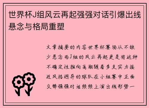 世界杯J组风云再起强强对话引爆出线悬念与格局重塑
