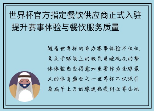 世界杯官方指定餐饮供应商正式入驻 提升赛事体验与餐饮服务质量 世界杯官方指定餐饮供应商正式入驻 提升赛事体验与餐饮服务质量