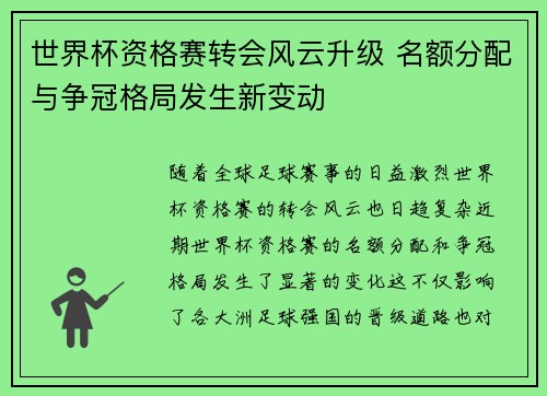 世界杯资格赛转会风云升级 名额分配与争冠格局发生新变动 世界杯资格赛转会风云升级 名额分配与争冠格局发生新变动