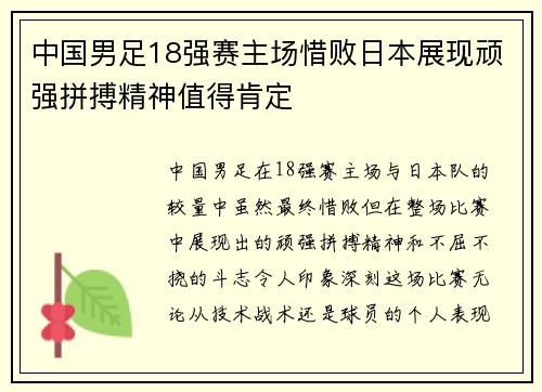 中国男足18强赛主场惜败日本展现顽强拼搏精神值得肯定