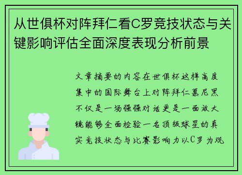 从世俱杯对阵拜仁看C罗竞技状态与关键影响评估全面深度表现分析前景