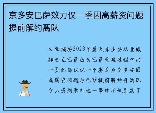 京多安巴萨效力仅一季因高薪资问题提前解约离队
