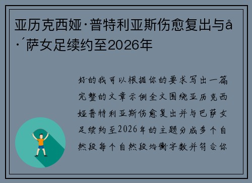 亚历克西娅·普特利亚斯伤愈复出与巴萨女足续约至2026年