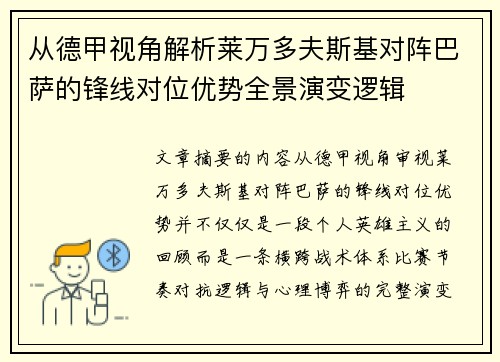 从德甲视角解析莱万多夫斯基对阵巴萨的锋线对位优势全景演变逻辑