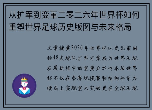 从扩军到变革二零二六年世界杯如何重塑世界足球历史版图与未来格局