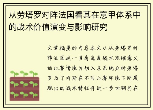 从劳塔罗对阵法国看其在意甲体系中的战术价值演变与影响研究