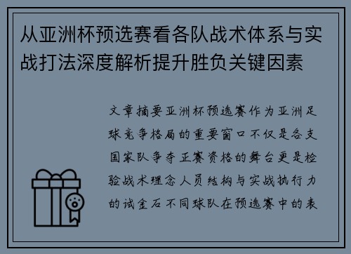从亚洲杯预选赛看各队战术体系与实战打法深度解析提升胜负关键因素