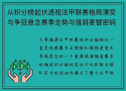 从积分榜起伏透视法甲联赛格局演变与争冠悬念赛季走势与强弱更替密码